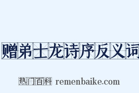 赠弟士龙诗序反义词是什么意思的图片